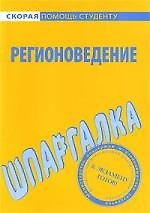 Шпаргалка по регионоведению.