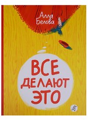 Все делают это