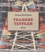 Ткацкая тетрадь 10 - 0