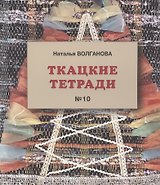 Ткацкая тетрадь 10
