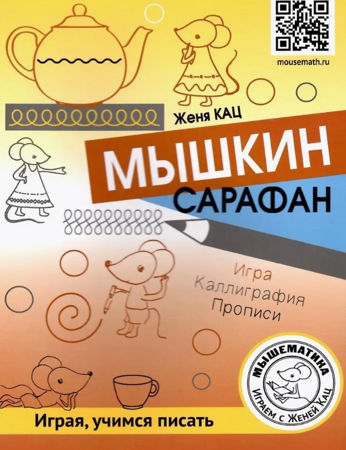

Мышкин сарафан. Играя, учимся писать. Урок-квест для детей 6–9 лет