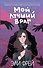 Мой лучший враг - 0