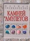 Полная энциклопедия камней и амулетов