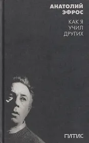 Как я учил других. Уроки режиссуры и мастерства актёра в ГИТИСе: сборник