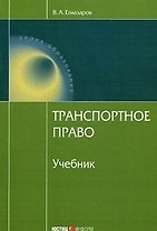 Транспортное право (учебник) (5 изд). Егиазаров В. (Юстицинформ)