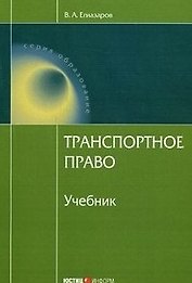 Транспортное право (учебник) (5 изд). Егиазаров В. (Юстицинформ)