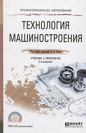 Технология машиностроения. Учебник и практикум для СПО