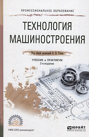 Технология машиностроения. Учебник и практикум для СПО