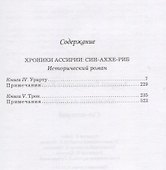 Хроники Ассирии.Син-Аххе-Риб.Кн.4.Урарту.Кн.5.Трон - 1