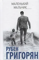 Маленький мальчик