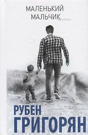 Маленький мальчик