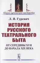 История русского театрального быта. От середины XVII до начала XIX века