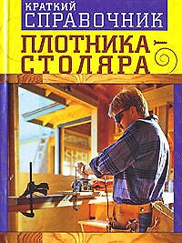 Краткий справочник плотника - столяра