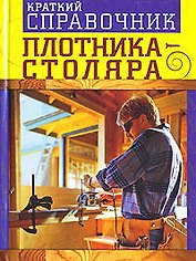 Краткий справочник плотника - столяра