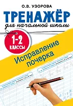 Исправление почерка. 1-2 классы