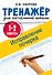 Исправление почерка. 1-2 классы - 0