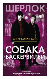 Собака Баскервилей