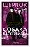 Собака Баскервилей - 0