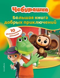Чебурашка. Большая книга добрых приключений
