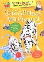 Забавные малыши