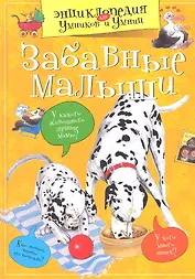 Забавные малыши