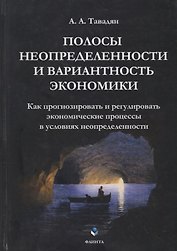 Полосы неопределенности и вариантность экономики. Как прогнозировать и регулировать экономические процессы в условиях неопределенности