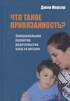 Что такое привязанность? Эмоциональное развитие, родительство, уход за детьми