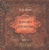 Марселита. «Путешествие» Книга 1