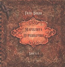 Марселита. «Путешествие» Книга 1