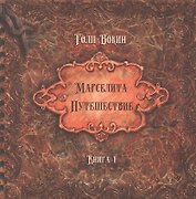 Марселита. «Путешествие» Книга 1