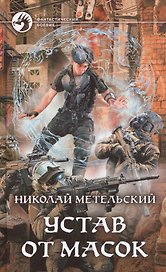 Устав от масок