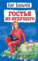 Гостья из будущего (ил. Е. Мигунова)