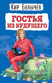 Гостья из будущего (ил. Е. Мигунова)