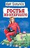 Гостья из будущего (ил. Е. Мигунова) - 0