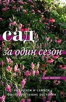 Сад за один сезон: Выбираем и сажаем быстрорастущие растения