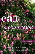 Сад за один сезон: Выбираем и сажаем быстрорастущие растения