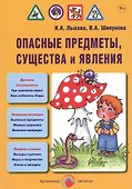 Опасные предметы, существа и явления. Детская безопасность: учебно-методическое пособие для педагогов, практическое руководство для родителей - 0