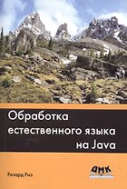 Обработка естественного языка на Java