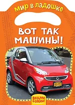 Вот так машины!