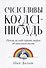 Счастливы когда-нибудь: Почему не надо верить мифам об идеальной жизни - 0