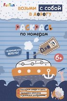 Раскрась по номерам
