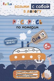 Раскрась по номерам
