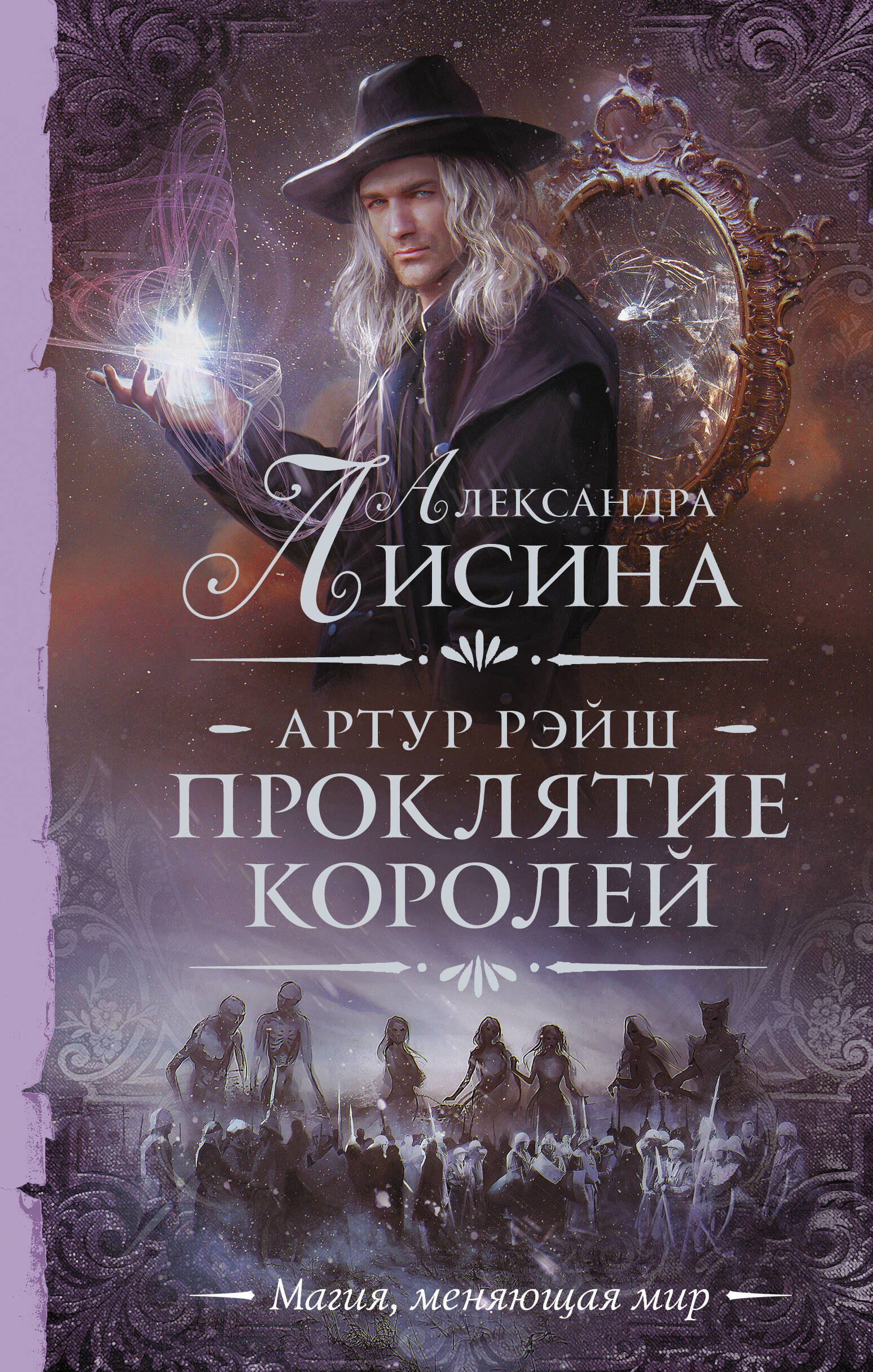 

Артур Рэйш. Проклятие королей