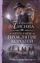 Артур Рэйш. Проклятие королей