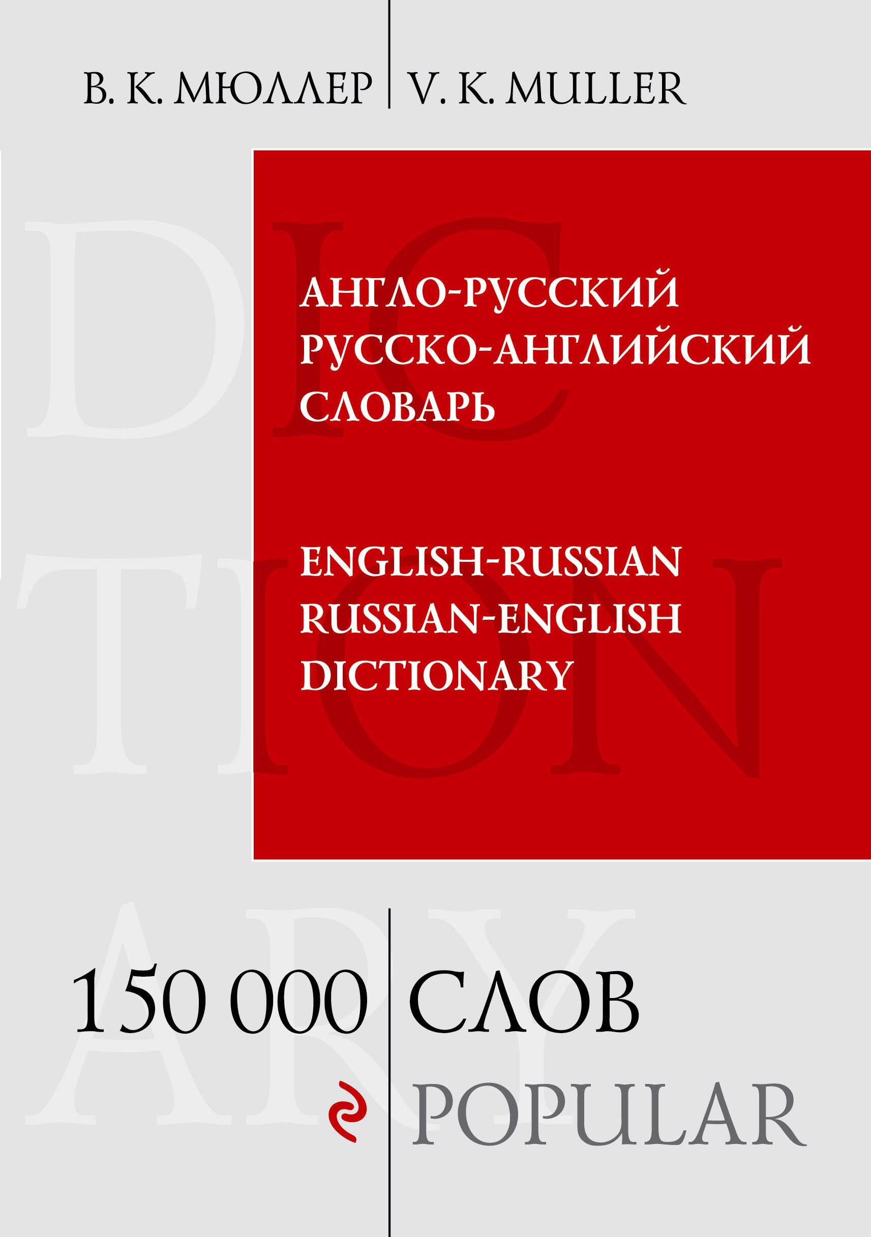 

Англо-русский и русско-английский словарь. 150 000 слов и выражений