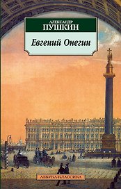 Евгений Онегин