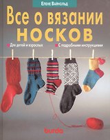 Все о вязании носков. Для детей и взрослых. С подробными инструкциями