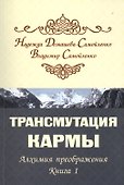 Трансмутация кармы. Алхимия Преображения. Часть 1 - 0