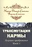 Трансмутация кармы. Алхимия Преображения. Часть 1 - 0