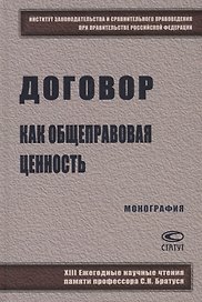 Договор как общеправовая ценность. Монография